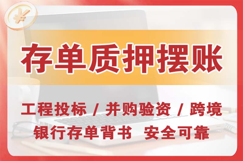 荷泽大额存单质押摆账