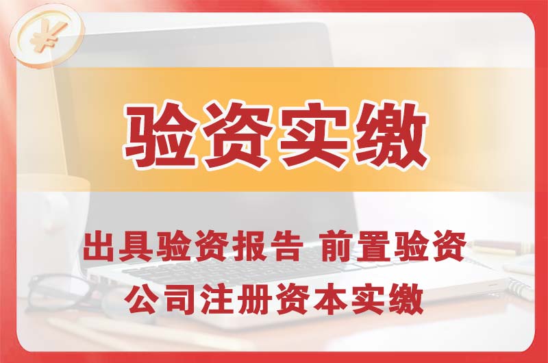 荷泽企业增资验资